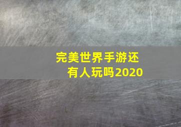 完美世界手游还有人玩吗2020