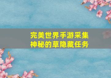 完美世界手游采集神秘的草隐藏任务