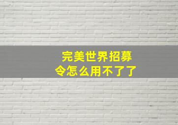 完美世界招募令怎么用不了了