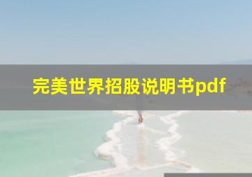 完美世界招股说明书pdf