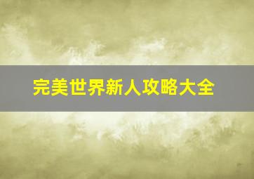 完美世界新人攻略大全