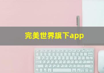 完美世界旗下app