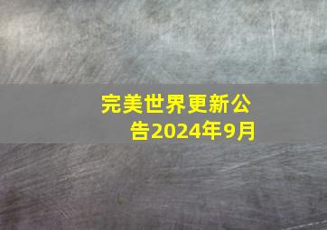 完美世界更新公告2024年9月