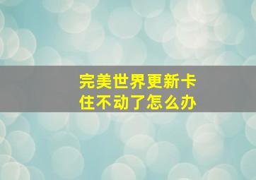 完美世界更新卡住不动了怎么办