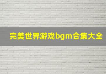 完美世界游戏bgm合集大全