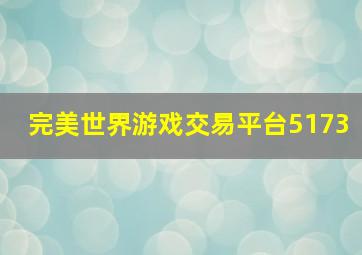 完美世界游戏交易平台5173