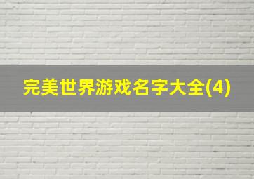 完美世界游戏名字大全(4)