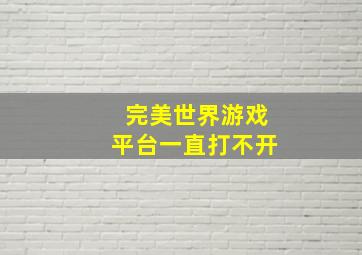 完美世界游戏平台一直打不开