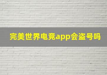 完美世界电竞app会盗号吗