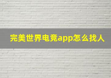 完美世界电竞app怎么找人