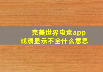 完美世界电竞app战绩显示不全什么意思