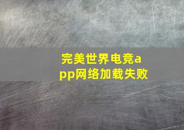 完美世界电竞app网络加载失败