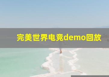 完美世界电竞demo回放