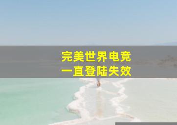 完美世界电竞一直登陆失效