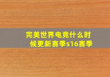 完美世界电竞什么时候更新赛季s16赛季