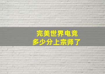 完美世界电竞多少分上宗师了