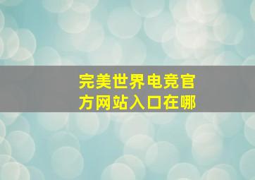 完美世界电竞官方网站入口在哪