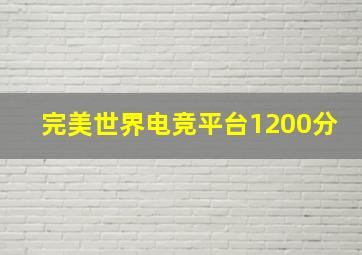 完美世界电竞平台1200分