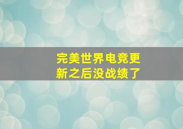 完美世界电竞更新之后没战绩了