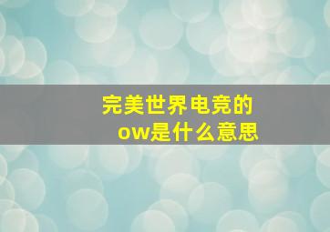 完美世界电竞的ow是什么意思