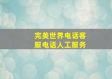 完美世界电话客服电话人工服务