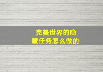 完美世界的隐藏任务怎么做的