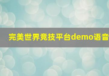 完美世界竞技平台demo语音