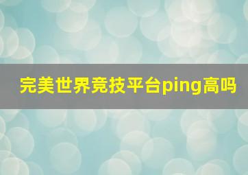 完美世界竞技平台ping高吗