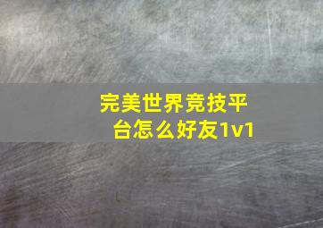 完美世界竞技平台怎么好友1v1