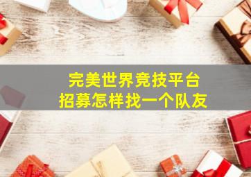 完美世界竞技平台招募怎样找一个队友