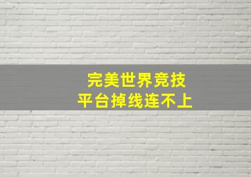 完美世界竞技平台掉线连不上