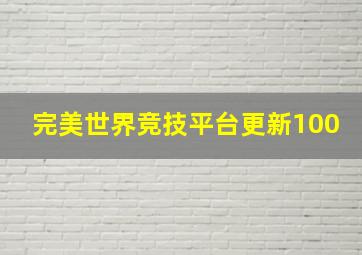 完美世界竞技平台更新100