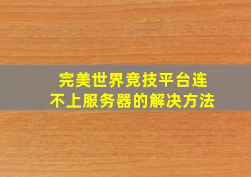 完美世界竞技平台连不上服务器的解决方法