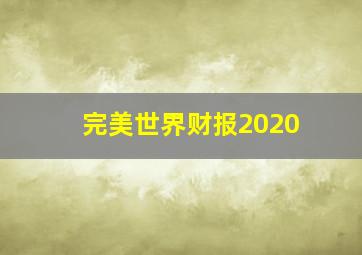 完美世界财报2020