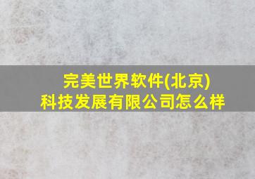 完美世界软件(北京)科技发展有限公司怎么样