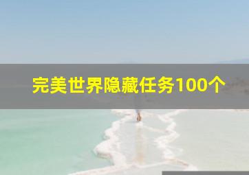 完美世界隐藏任务100个