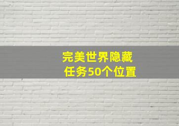 完美世界隐藏任务50个位置