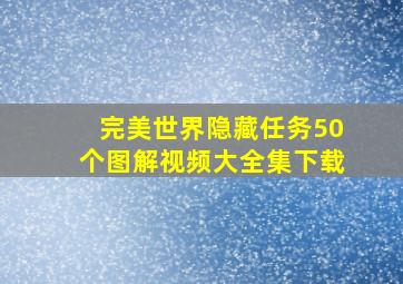 完美世界隐藏任务50个图解视频大全集下载