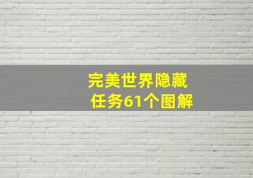 完美世界隐藏任务61个图解