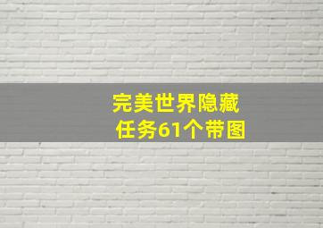 完美世界隐藏任务61个带图