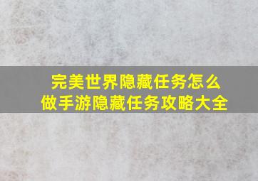 完美世界隐藏任务怎么做手游隐藏任务攻略大全