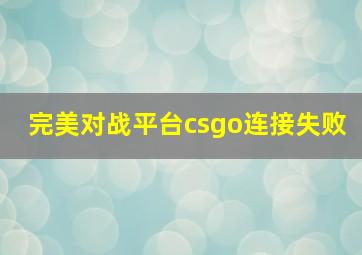 完美对战平台csgo连接失败