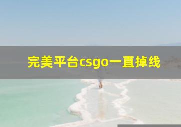 完美平台csgo一直掉线