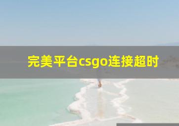 完美平台csgo连接超时