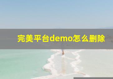 完美平台demo怎么删除