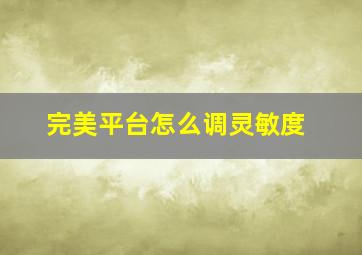 完美平台怎么调灵敏度