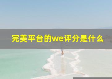 完美平台的we评分是什么