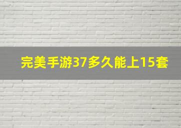 完美手游37多久能上15套