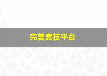 完美竞技平台