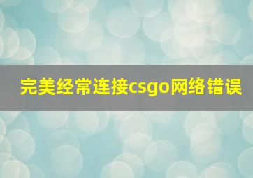 完美经常连接csgo网络错误